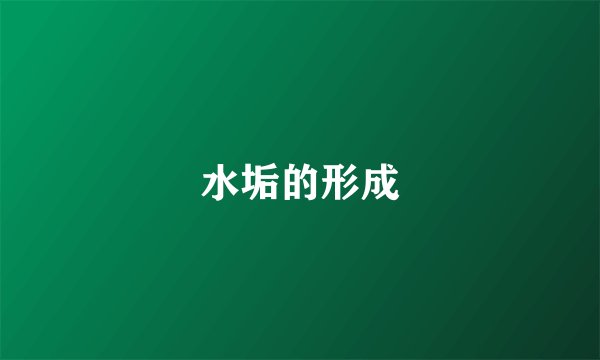 水垢的形成