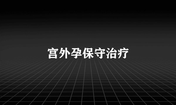 宫外孕保守治疗