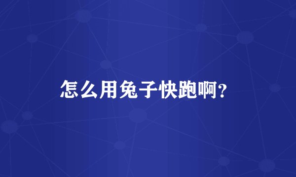 怎么用兔子快跑啊？