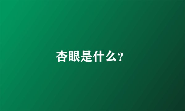 杏眼是什么？