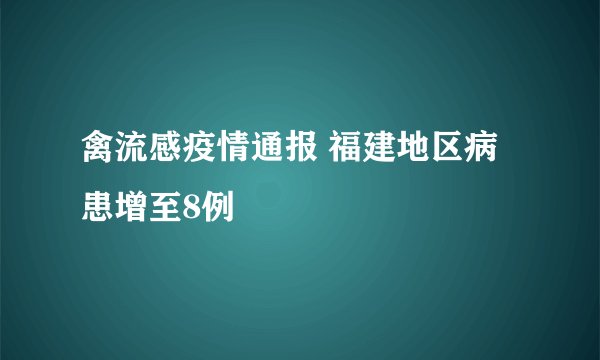 禽流感疫情通报 福建地区病患增至8例