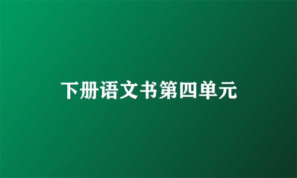 下册语文书第四单元