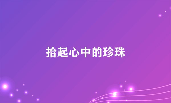 拾起心中的珍珠