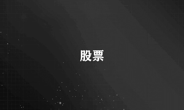 股票