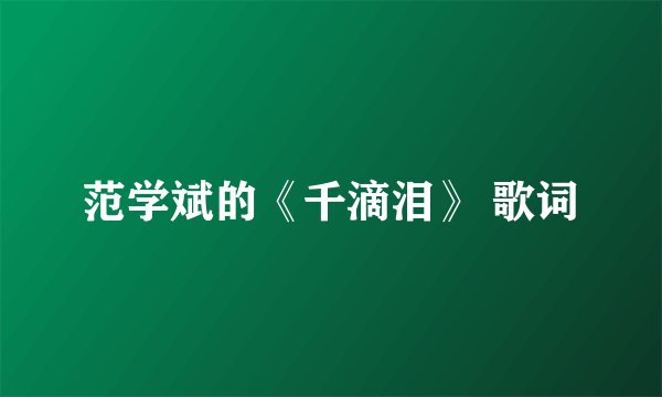 范学斌的《千滴泪》 歌词