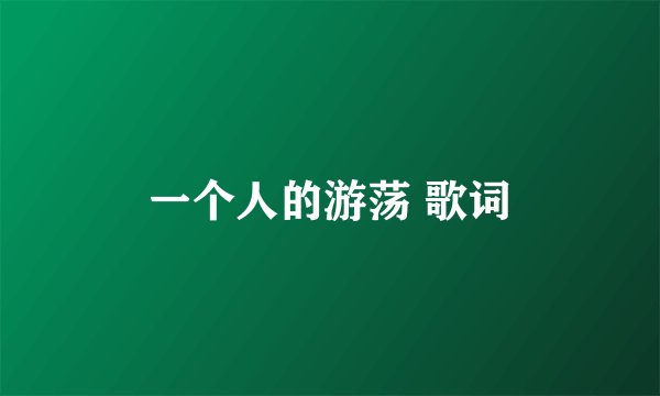 一个人的游荡 歌词