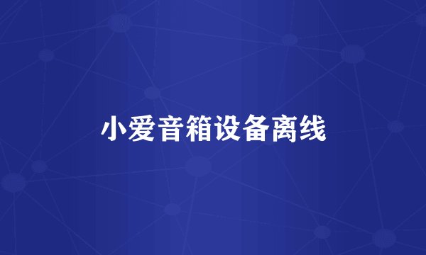 小爱音箱设备离线