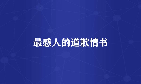 最感人的道歉情书