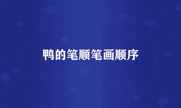 鸭的笔顺笔画顺序
