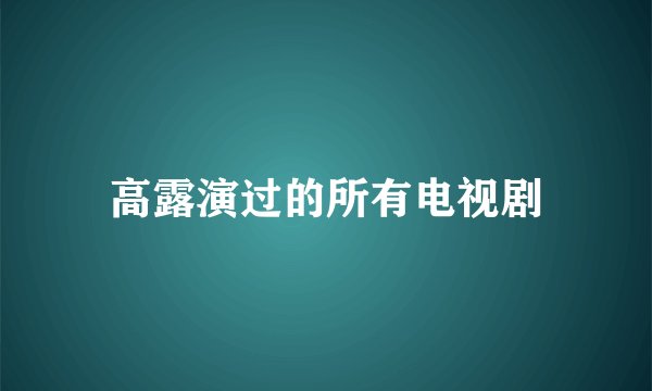高露演过的所有电视剧