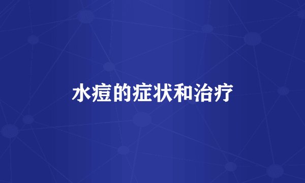 水痘的症状和治疗