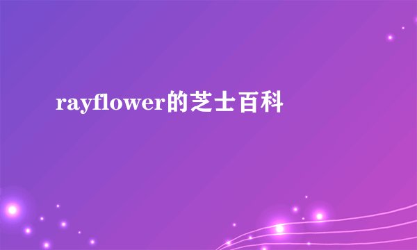 rayflower的芝士百科