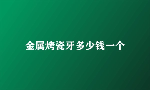 金属烤瓷牙多少钱一个
