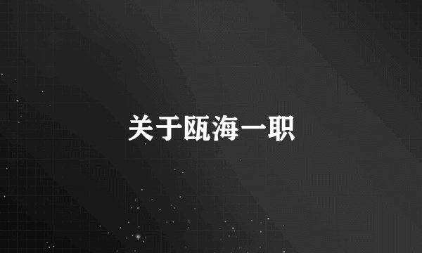 关于瓯海一职