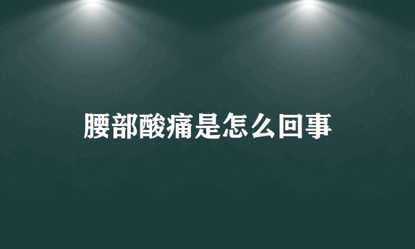 腰部酸痛是怎么回事