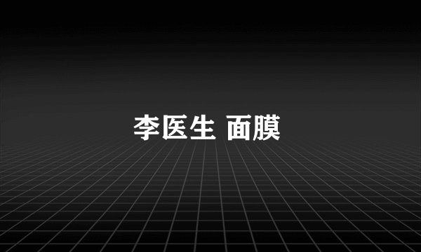 李医生 面膜 