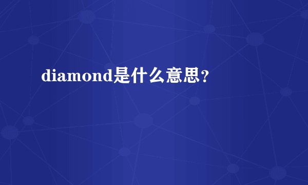 diamond是什么意思?