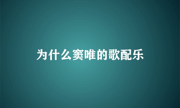 为什么窦唯的歌配乐