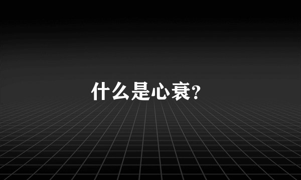 什么是心衰?