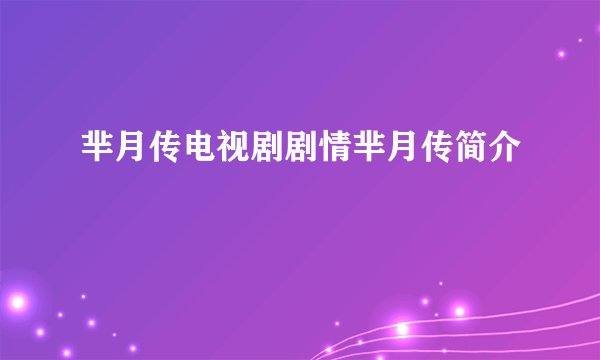 芈月传电视剧剧情芈月传简介
