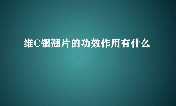 维C银翘片的功效作用有什么
