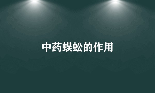 中药蜈蚣的作用