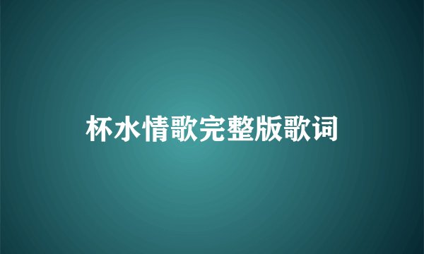 杯水情歌完整版歌词