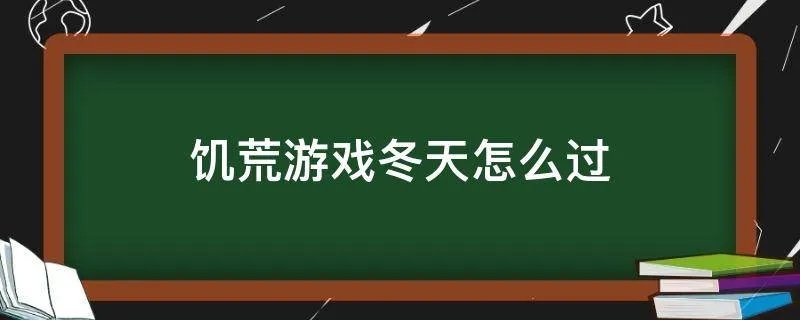 饥荒游戏冬天怎么过