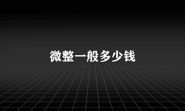 微整一般多少钱