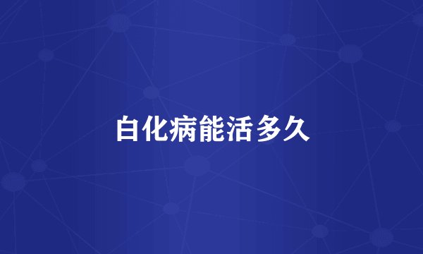 白化病能活多久