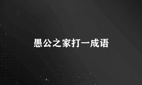 愚公之家打一成语