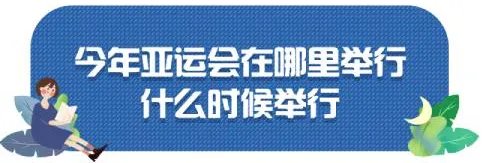 2022亚运会举办时间和地点是什么？2022亚运会在哪里举办？