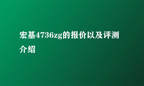 宏基4736zg的报价以及评测介绍