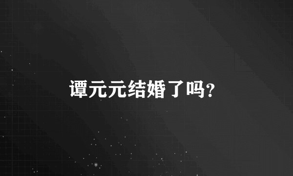 谭元元结婚了吗？