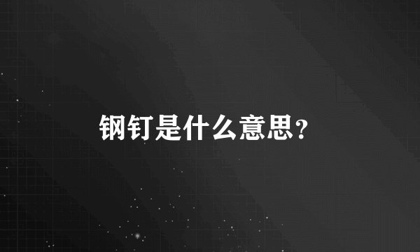 钢钉是什么意思？