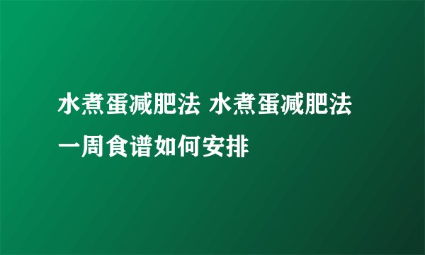 水煮蛋减肥法 水煮蛋减肥法一周食谱如何安排