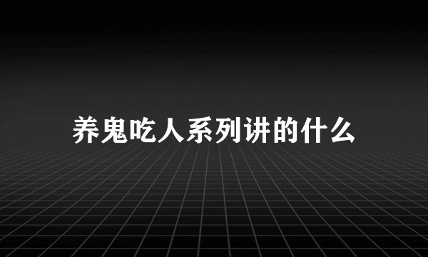 养鬼吃人系列讲的什么