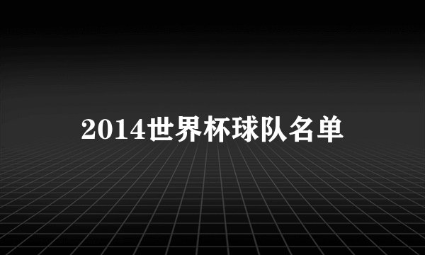 2014世界杯球队名单