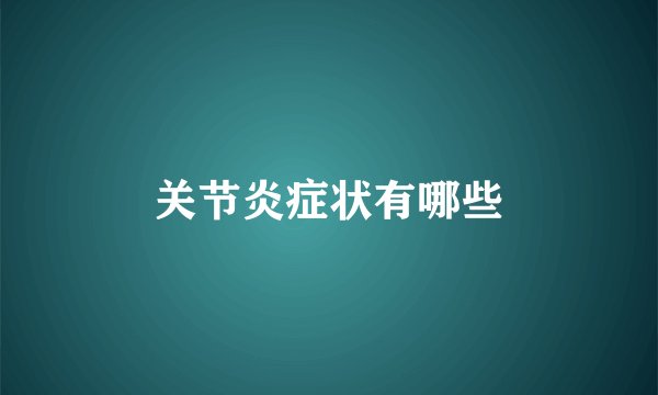 关节炎症状有哪些