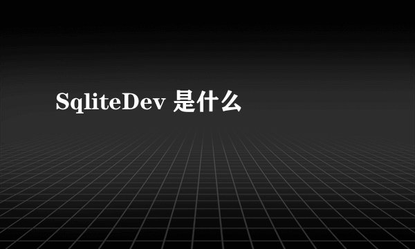 SqliteDev 是什么