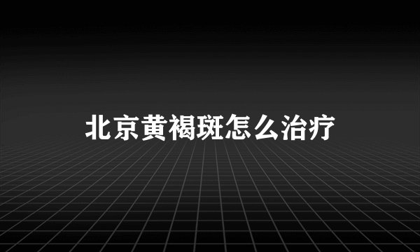 北京黄褐斑怎么治疗