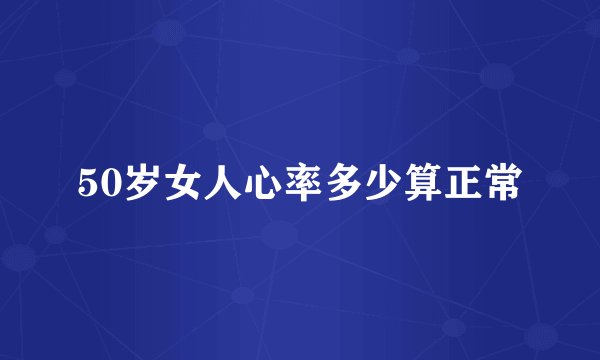 50岁女人心率多少算正常