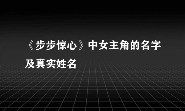 《步步惊心》中女主角的名字及真实姓名