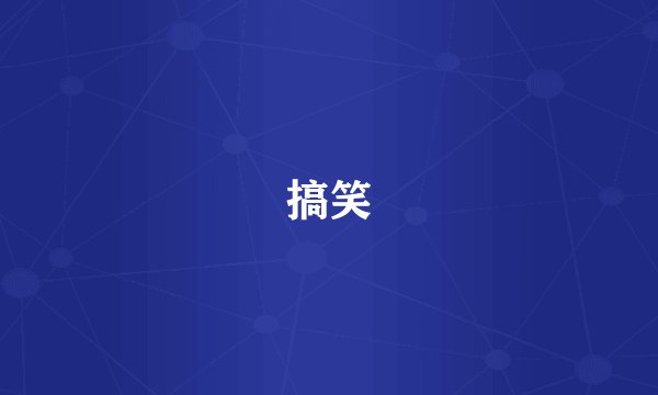 搞笑