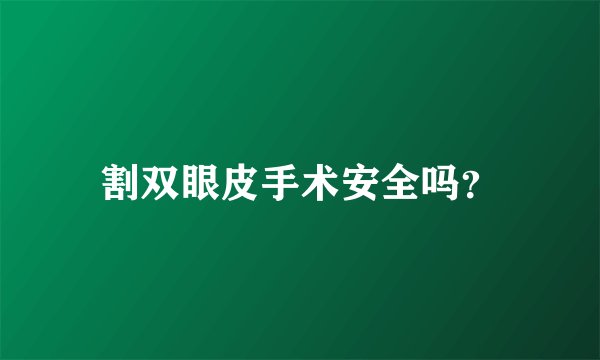 割双眼皮手术安全吗？