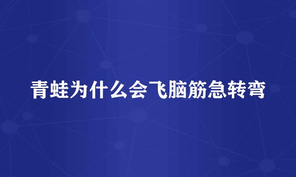 青蛙为什么会飞脑筋急转弯