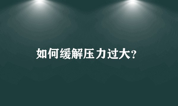 如何缓解压力过大？