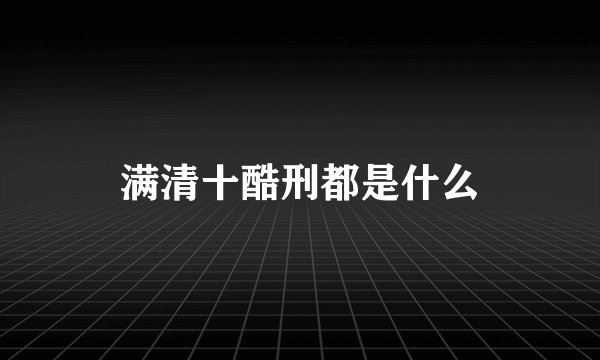 满清十酷刑都是什么