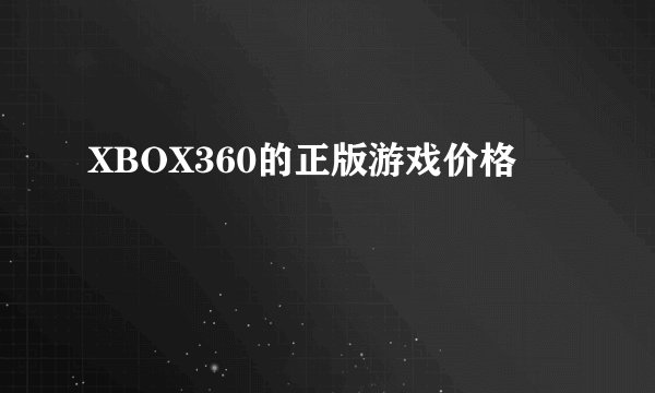 XBOX360的正版游戏价格