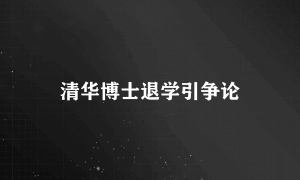 清华博士退学引争论